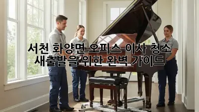 서천 화양면 오피스 이사 청소: 새출발을 위한 완벽 가이드