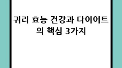 귀리 효능: 건강과 다이어트, 두 마리 토끼를 잡아봐요!