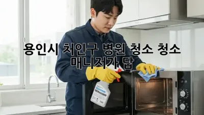 용인시 처인구 병원 청소🧹✨ 청소 매니저가 답!