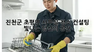 진천군 초평면 사무실 청소 컨설팅: 빛나는 당신의 공간