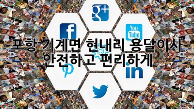 포항 기계면 현내리 용달이사, 안전하고 편리하게!