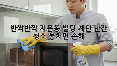 ✨반짝반짝✨ 자은동 빌딩 계단 난간 청소, 놓치면 손해! 😲