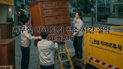 사무실 이사 퇴거 청소: 시간 절약 & 효율 UP!