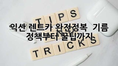 익산 렌트카 완전정복 🚗💨 기름 정책부터 꿀팁까지!