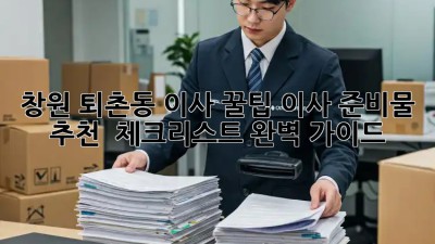 창원 퇴촌동 이사 꿀팁🍯 이사 준비물 추천 & 체크리스트 완벽 가이드