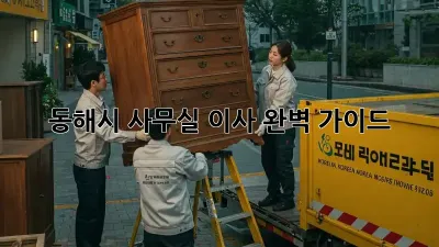 동해시 사무실 이사, 완벽 가이드!