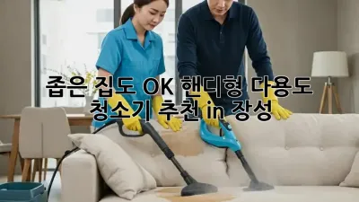 🏡 좁은 집도 OK! 핸디형 다용도 청소기 추천 in 장성 🧹