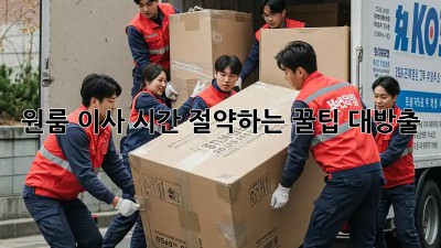 원룸 이사, 시간 절약하는 꿀팁 대방출!